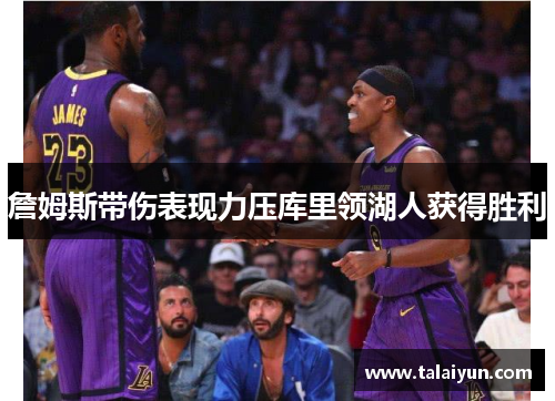 詹姆斯带伤表现力压库里领湖人获得胜利