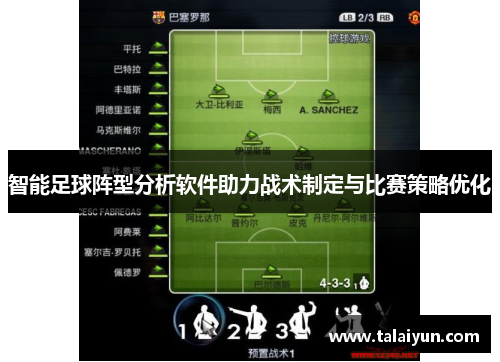 智能足球阵型分析软件助力战术制定与比赛策略优化
