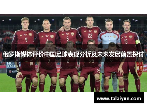 俄罗斯媒体评价中国足球表现分析及未来发展前景探讨