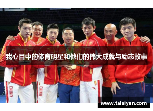 我心目中的体育明星和他们的伟大成就与励志故事