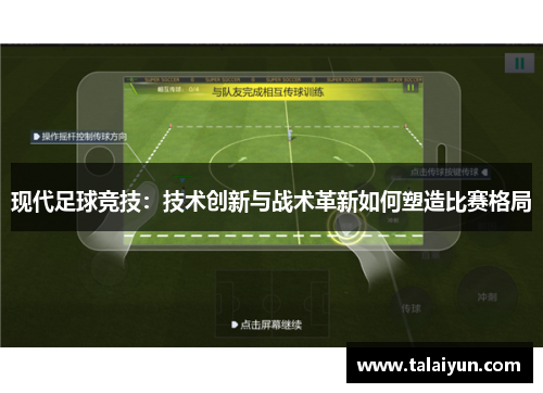 现代足球竞技：技术创新与战术革新如何塑造比赛格局
