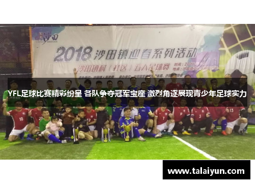 YFL足球比赛精彩纷呈 各队争夺冠军宝座 激烈角逐展现青少年足球实力