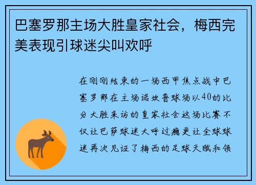 巴塞罗那主场大胜皇家社会，梅西完美表现引球迷尖叫欢呼