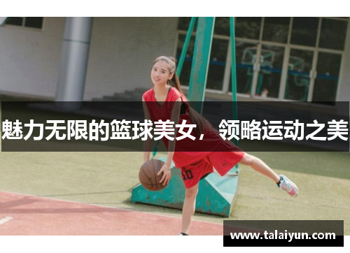 魅力无限的篮球美女，领略运动之美