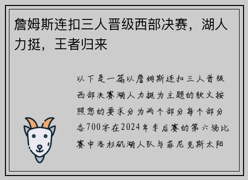 詹姆斯连扣三人晋级西部决赛，湖人力挺，王者归来