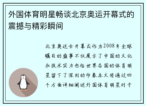 外国体育明星畅谈北京奥运开幕式的震撼与精彩瞬间