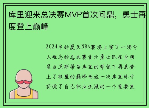 库里迎来总决赛MVP首次问鼎，勇士再度登上巅峰