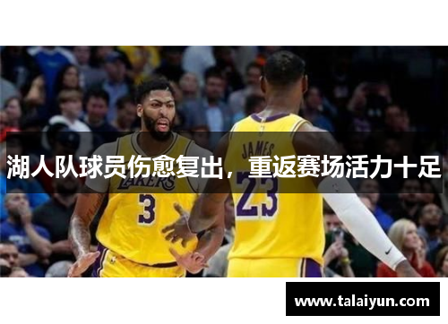 湖人队球员伤愈复出，重返赛场活力十足