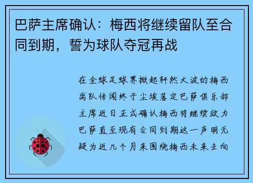 巴萨主席确认：梅西将继续留队至合同到期，誓为球队夺冠再战