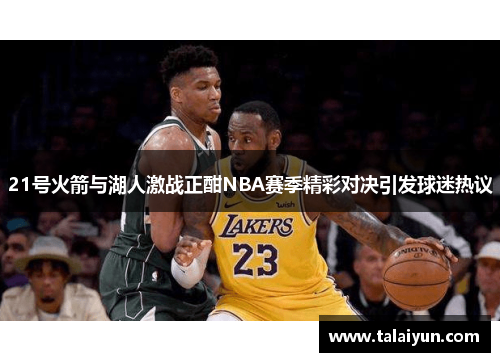 21号火箭与湖人激战正酣NBA赛季精彩对决引发球迷热议