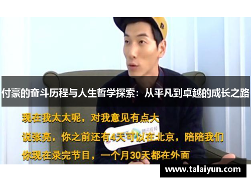付豪的奋斗历程与人生哲学探索：从平凡到卓越的成长之路