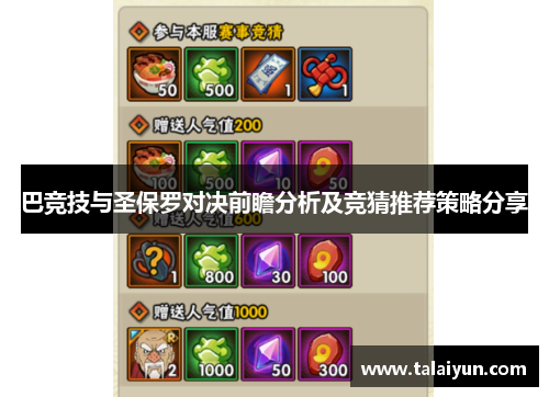 巴竞技与圣保罗对决前瞻分析及竞猜推荐策略分享