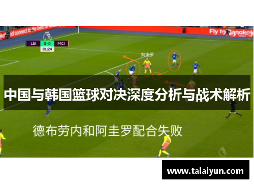 中国与韩国篮球对决深度分析与战术解析