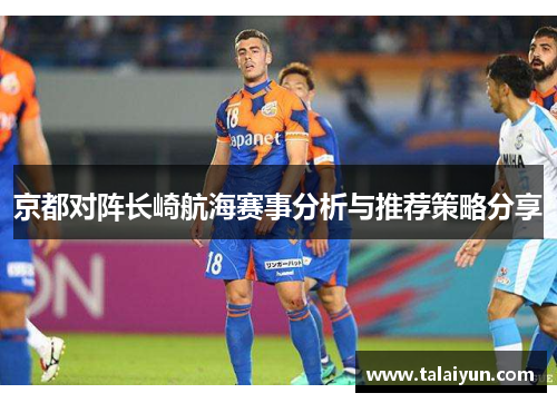 京都对阵长崎航海赛事分析与推荐策略分享