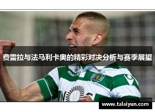 费雷拉与法马利卡奥的精彩对决分析与赛季展望