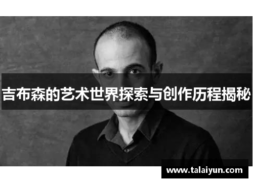 吉布森的艺术世界探索与创作历程揭秘