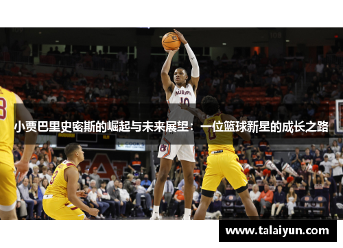 小贾巴里史密斯的崛起与未来展望：一位篮球新星的成长之路