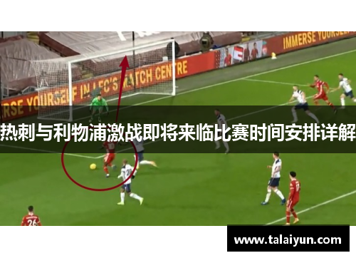 热刺与利物浦激战即将来临比赛时间安排详解