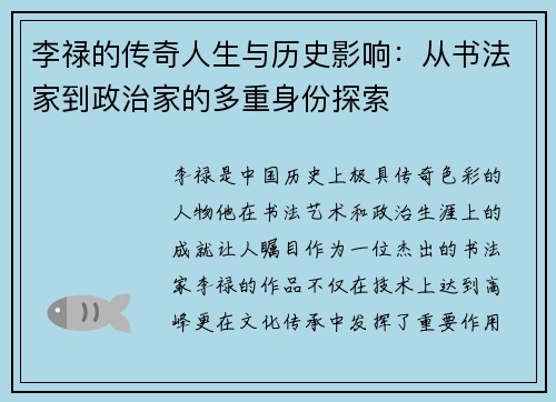 李禄的传奇人生与历史影响：从书法家到政治家的多重身份探索