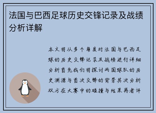 法国与巴西足球历史交锋记录及战绩分析详解