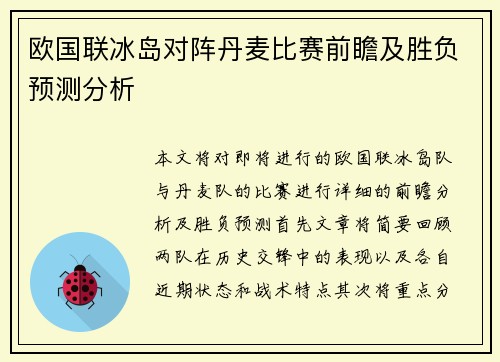 欧国联冰岛对阵丹麦比赛前瞻及胜负预测分析