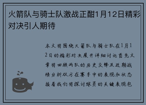 火箭队与骑士队激战正酣1月12日精彩对决引人期待