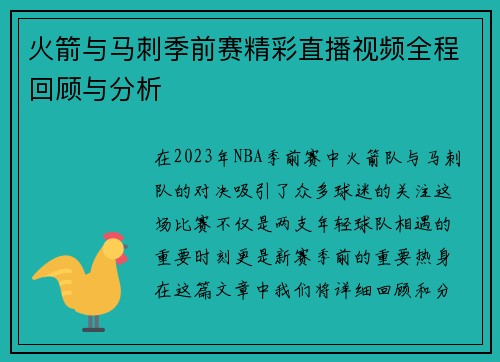 火箭与马刺季前赛精彩直播视频全程回顾与分析
