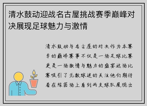 清水鼓动迎战名古屋挑战赛季巅峰对决展现足球魅力与激情