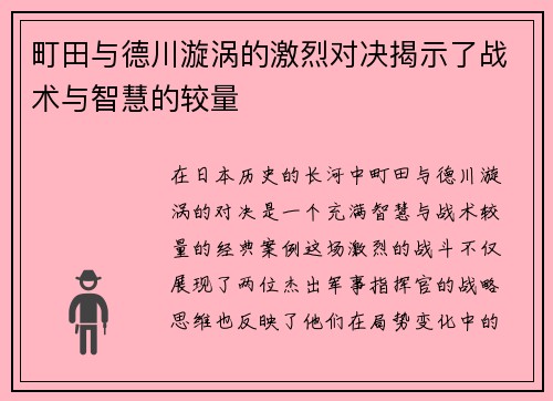 町田与德川漩涡的激烈对决揭示了战术与智慧的较量