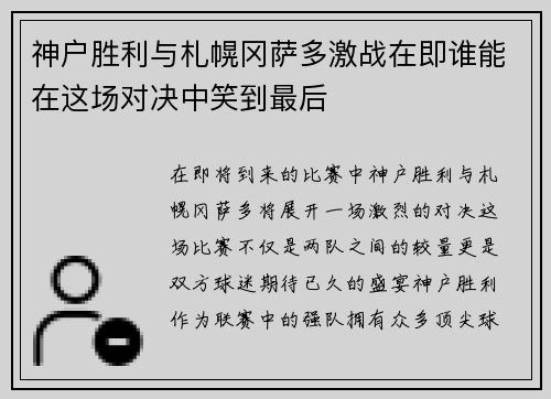 神户胜利与札幌冈萨多激战在即谁能在这场对决中笑到最后