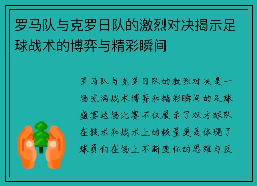 罗马队与克罗日队的激烈对决揭示足球战术的博弈与精彩瞬间