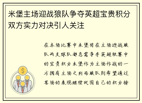 米堡主场迎战狼队争夺英超宝贵积分双方实力对决引人关注